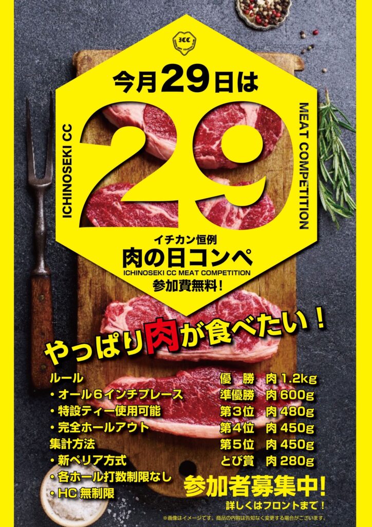 今月29日は 【肉の日コンペ】! - 一関カントリークラブ 今月29日は 【肉の日コンペ】! - 一関カントリークラブ